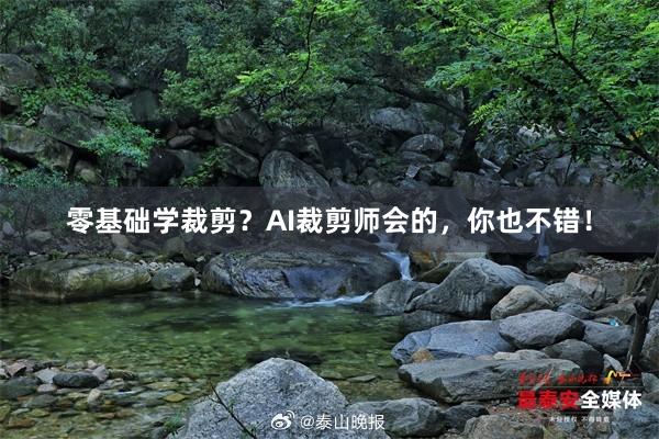 零基础学裁剪？AI裁剪师会的，你也不错！