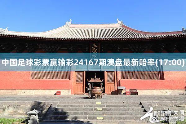 中国足球彩票赢输彩24167期澳盘最新赔率(17:00)