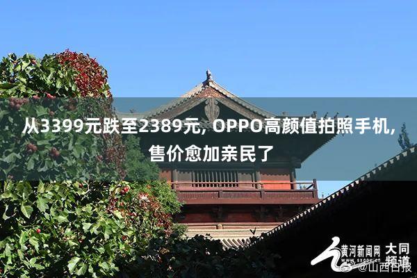 从3399元跌至2389元, OPPO高颜值拍照手机, 售价愈加亲民了