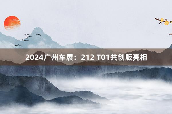 2024广州车展：212 T01共创版亮相